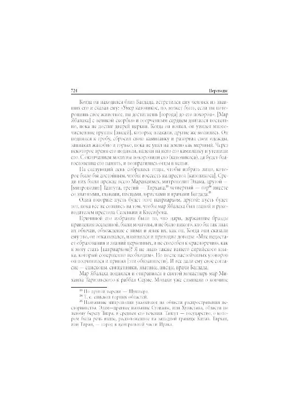 Нина Пигулевская - Сирийская средневековая историография: исследования и переводы - Страница № 726