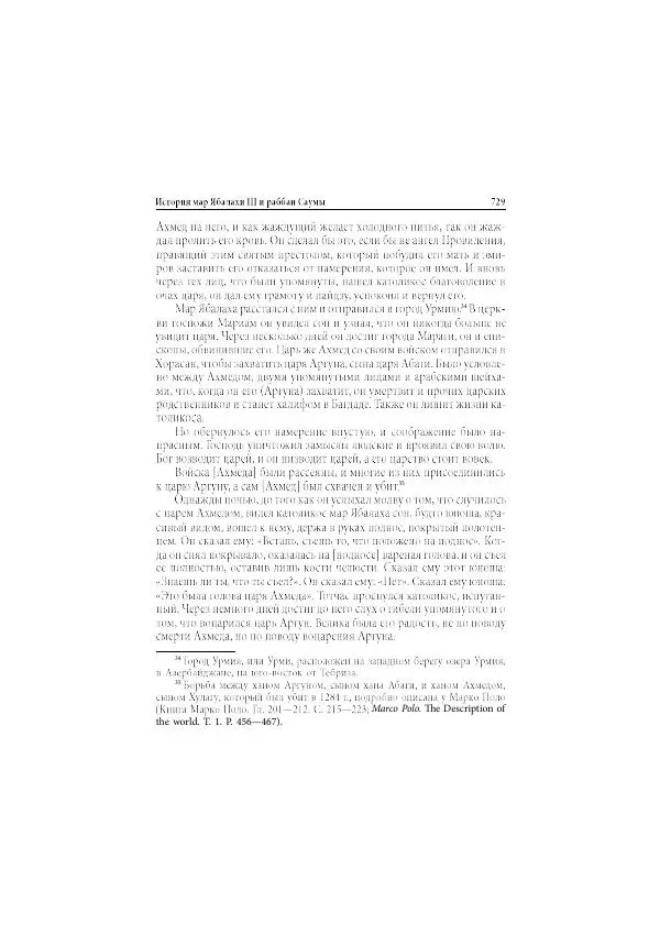 Нина Пигулевская - Сирийская средневековая историография: исследования и переводы - Страница № 731