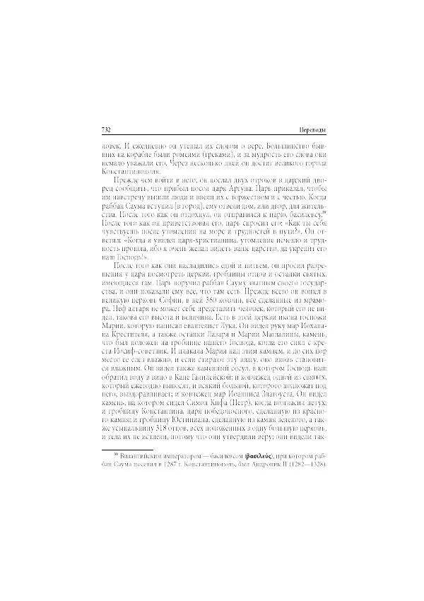 Нина Пигулевская - Сирийская средневековая историография: исследования и переводы - Страница № 734