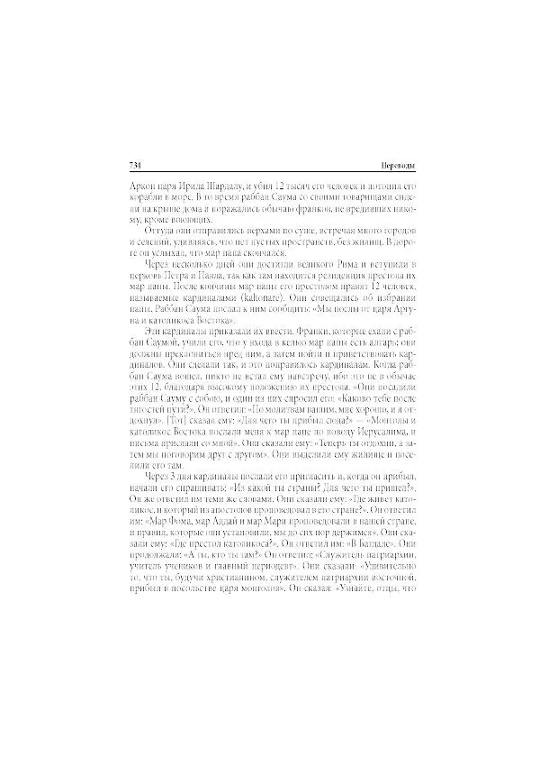 Нина Пигулевская - Сирийская средневековая историография: исследования и переводы - Страница № 736