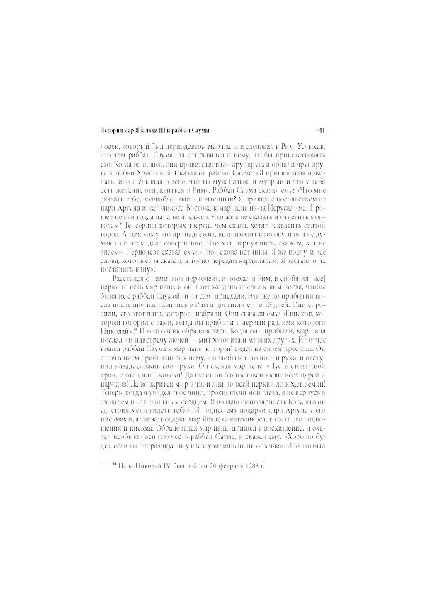 Нина Пигулевская - Сирийская средневековая историография: исследования и переводы - Страница № 743