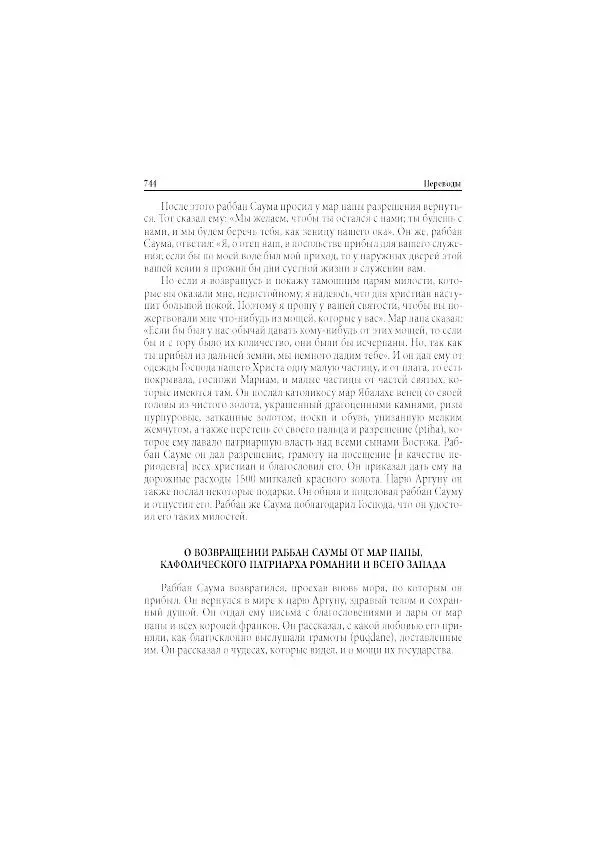 Нина Пигулевская - Сирийская средневековая историография: исследования и переводы - Страница № 746
