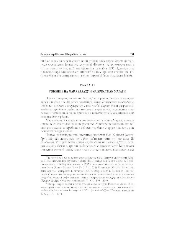 Нина Пигулевская - Сирийская средневековая историография: исследования и переводы - Страница № 753