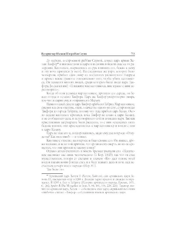 Нина Пигулевская - Сирийская средневековая историография: исследования и переводы - Страница № 755