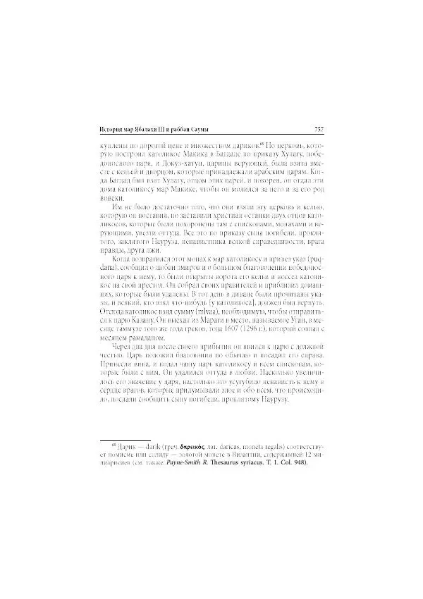 Нина Пигулевская - Сирийская средневековая историография: исследования и переводы - Страница № 759