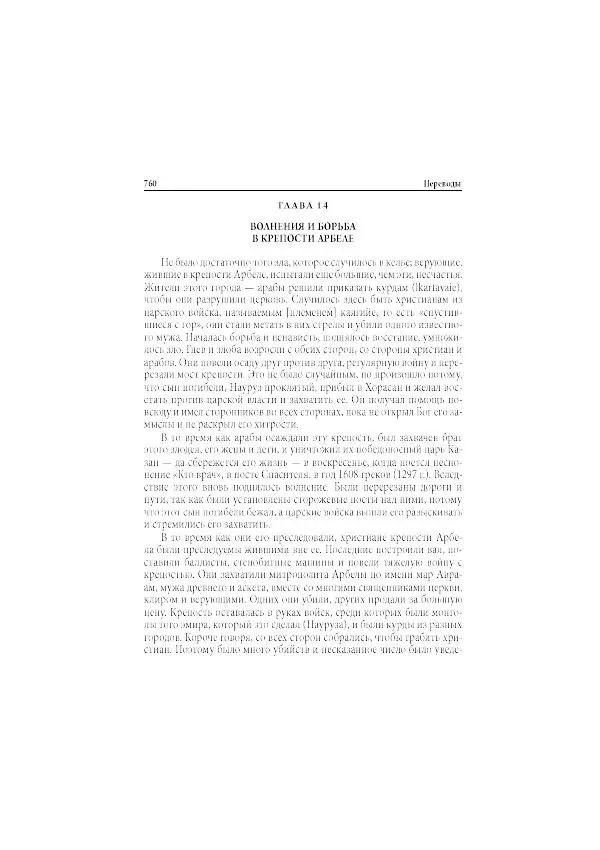 Нина Пигулевская - Сирийская средневековая историография: исследования и переводы - Страница № 762