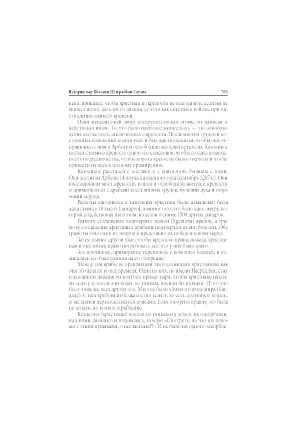 Нина Пигулевская - Сирийская средневековая историография: исследования и переводы - Страница № 765