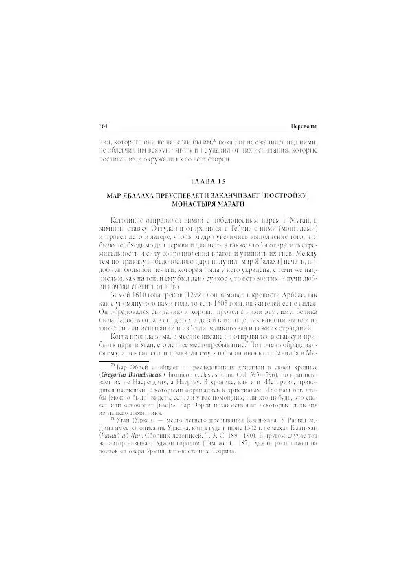Нина Пигулевская - Сирийская средневековая историография: исследования и переводы - Страница № 766
