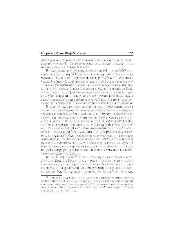Нина Пигулевская - Сирийская средневековая историография: исследования и переводы - Страница № 767
