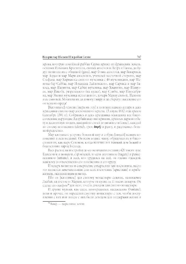 Нина Пигулевская - Сирийская средневековая историография: исследования и переводы - Страница № 769