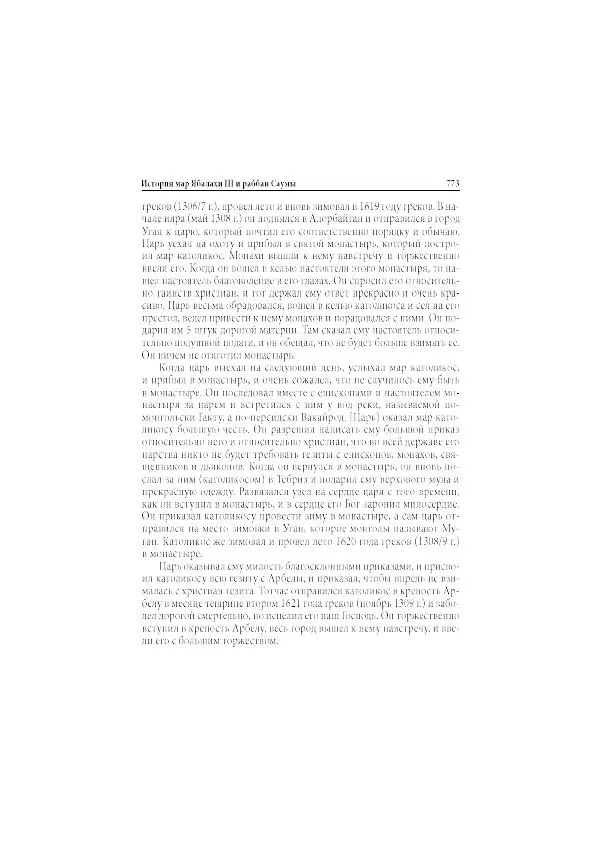 Нина Пигулевская - Сирийская средневековая историография: исследования и переводы - Страница № 775