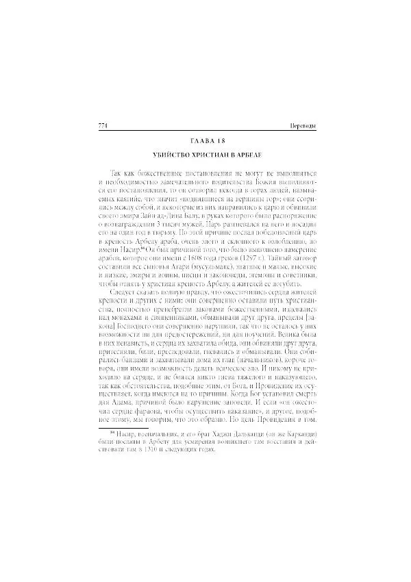 Нина Пигулевская - Сирийская средневековая историография: исследования и переводы - Страница № 776