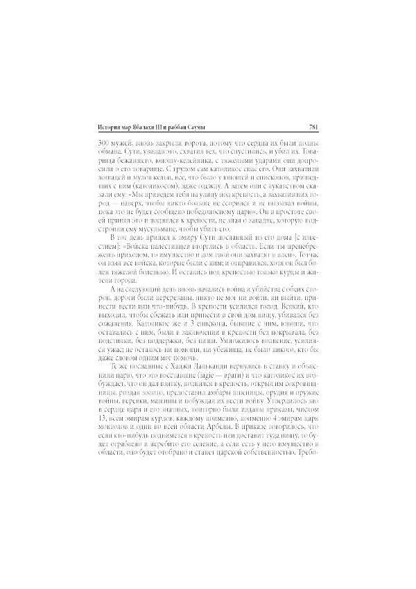 Нина Пигулевская - Сирийская средневековая историография: исследования и переводы - Страница № 783