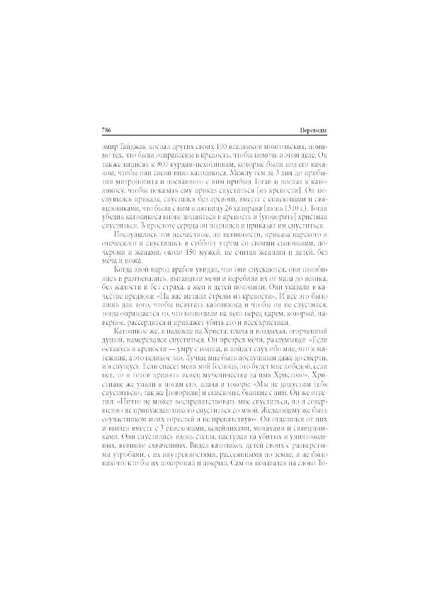 Нина Пигулевская - Сирийская средневековая историография: исследования и переводы - Страница № 788