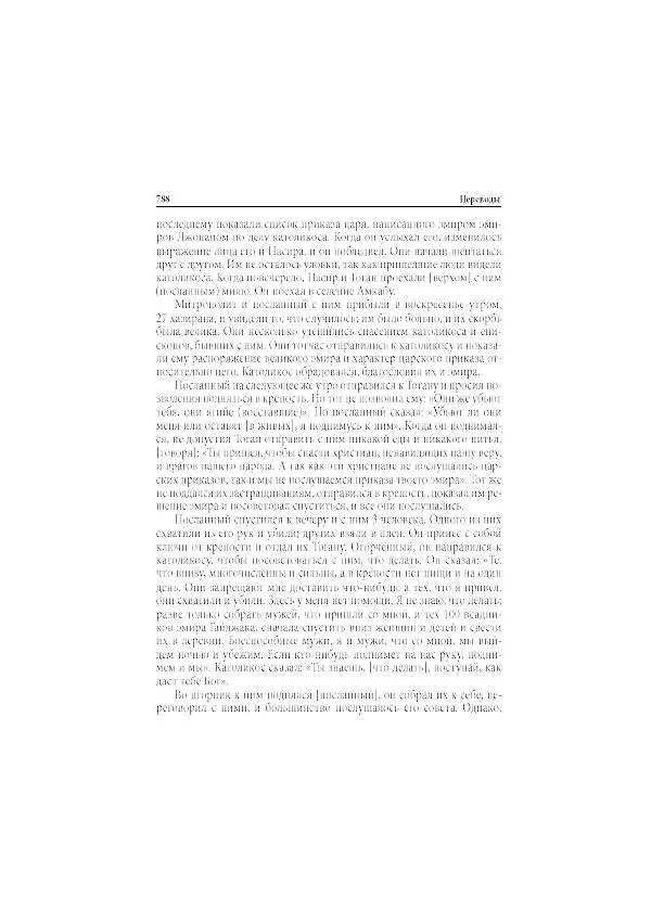 Нина Пигулевская - Сирийская средневековая историография: исследования и переводы - Страница № 790