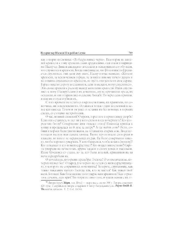 Нина Пигулевская - Сирийская средневековая историография: исследования и переводы - Страница № 791