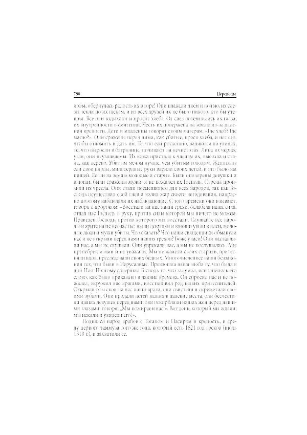 Нина Пигулевская - Сирийская средневековая историография: исследования и переводы - Страница № 792