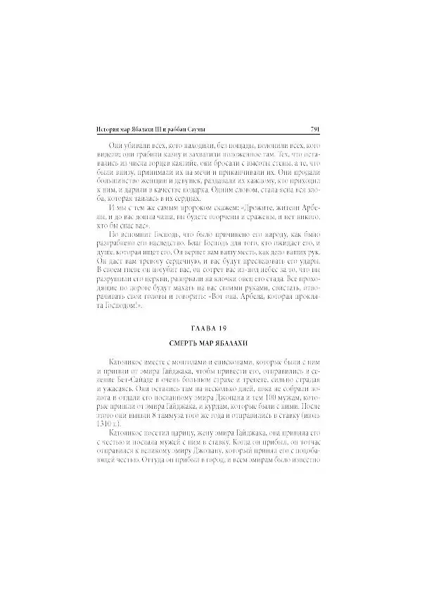Нина Пигулевская - Сирийская средневековая историография: исследования и переводы - Страница № 793