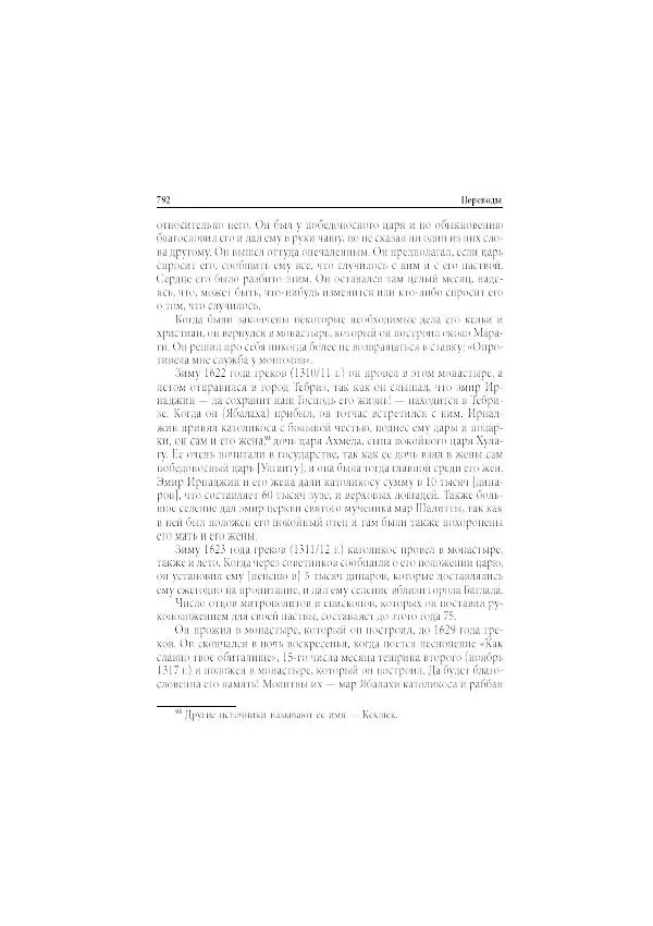 Нина Пигулевская - Сирийская средневековая историография: исследования и переводы - Страница № 794