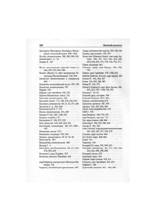 Нина Пигулевская - Сирийская средневековая историография: исследования и переводы - Страница № 802