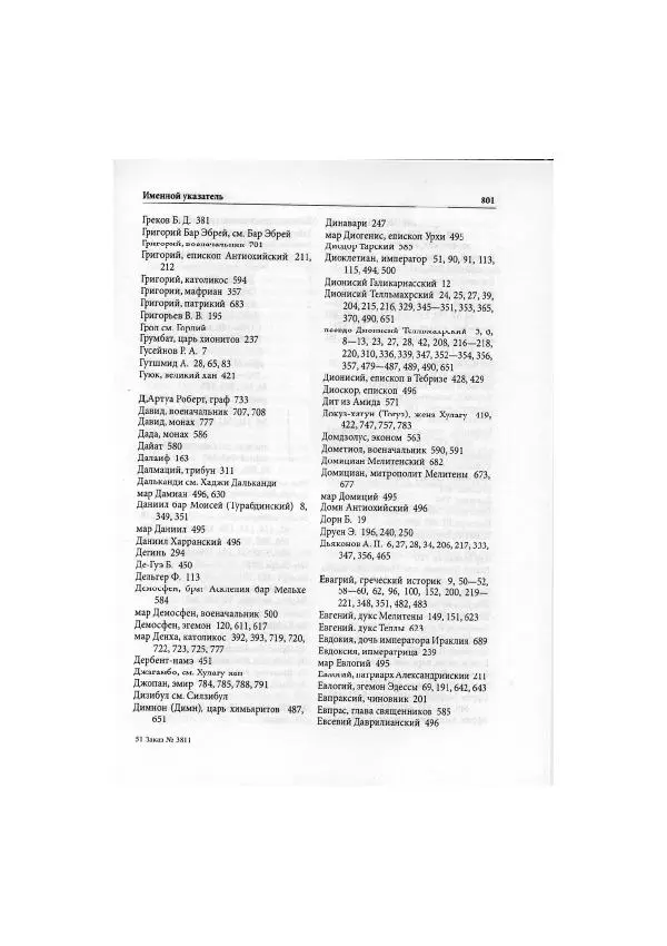 Нина Пигулевская - Сирийская средневековая историография: исследования и переводы - Страница № 803