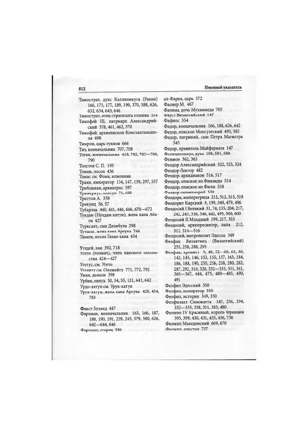 Нина Пигулевская - Сирийская средневековая историография: исследования и переводы - Страница № 814