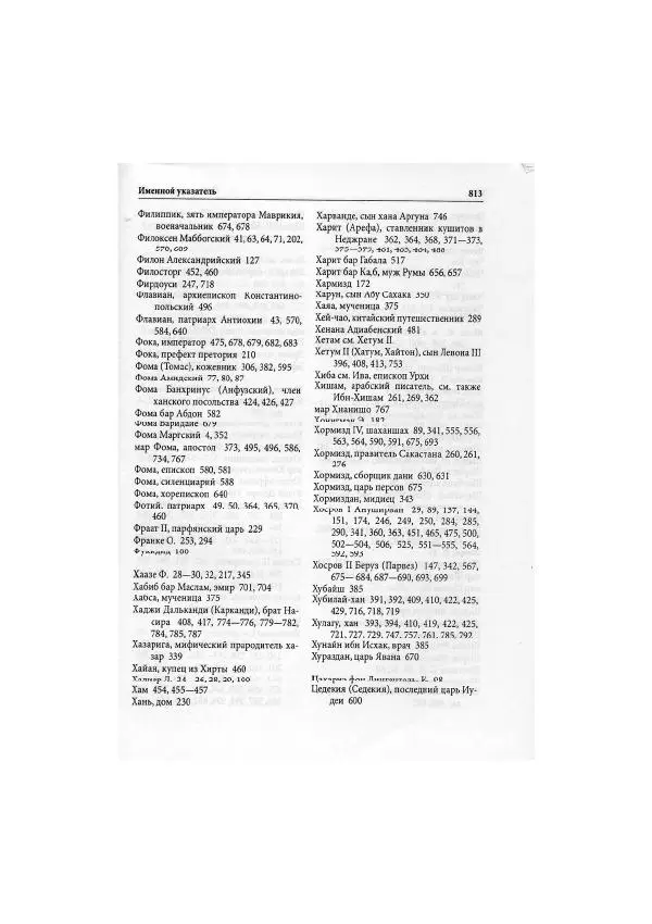 Нина Пигулевская - Сирийская средневековая историография: исследования и переводы - Страница № 815