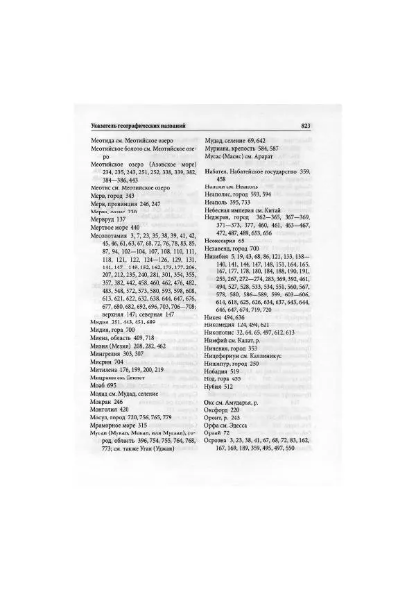 Нина Пигулевская - Сирийская средневековая историография: исследования и переводы - Страница № 825