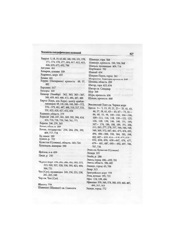 Нина Пигулевская - Сирийская средневековая историография: исследования и переводы - Страница № 829