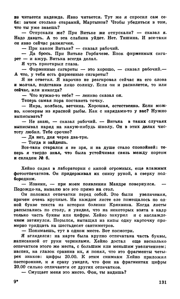 Подвиг. Приложение к журналу «Сельская молодежь» - Подвиг 1980 №04 - Страница № 133