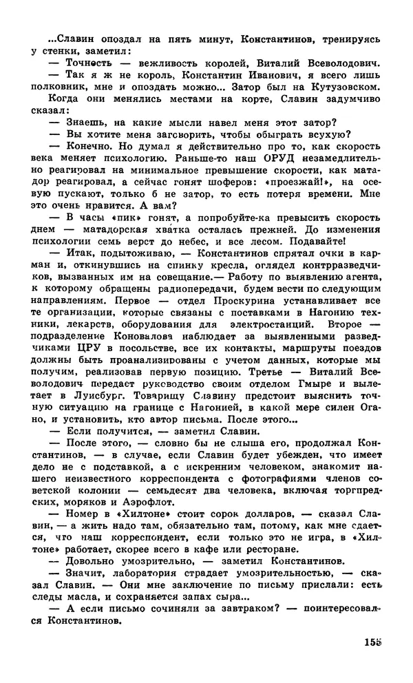  Подвиг. Приложение к журналу «Сельская молодежь» - Подвиг 1980 №04 - Страница № 157