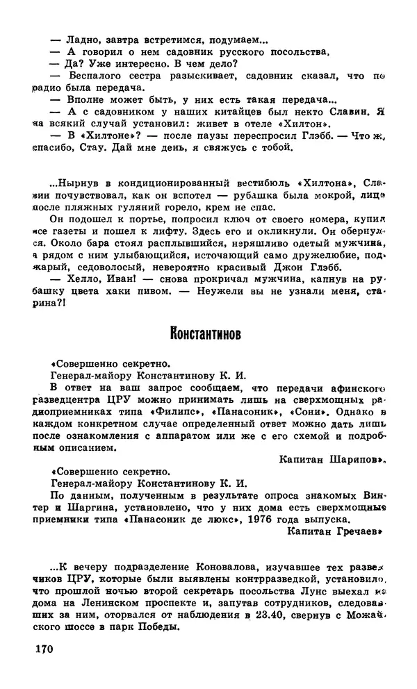 Подвиг. Приложение к журналу «Сельская молодежь» - Подвиг 1980 №04 - Страница № 172