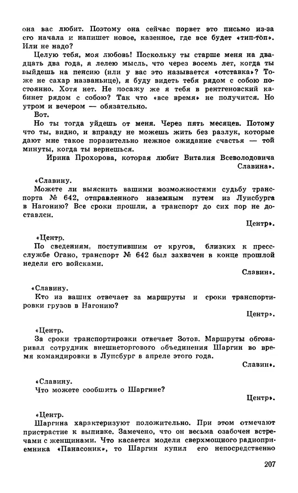  Подвиг. Приложение к журналу «Сельская молодежь» - Подвиг 1980 №04 - Страница № 209
