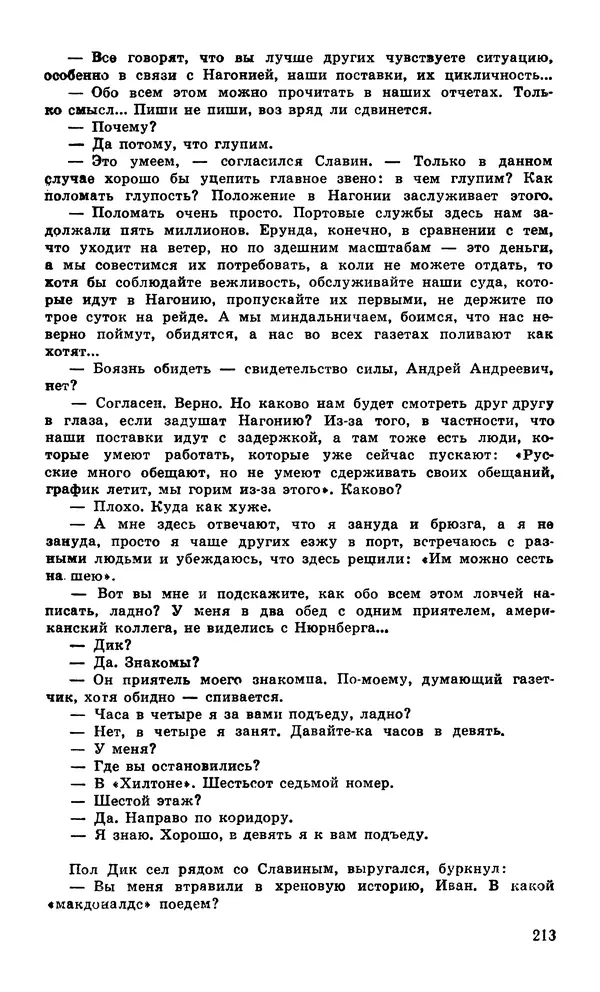  Подвиг. Приложение к журналу «Сельская молодежь» - Подвиг 1980 №04 - Страница № 215