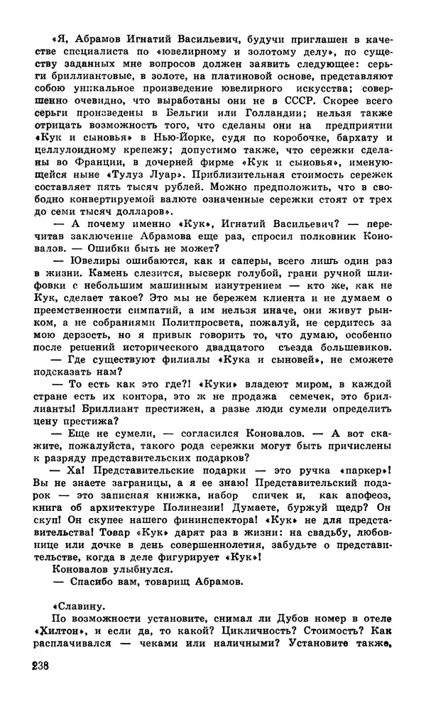  Подвиг. Приложение к журналу «Сельская молодежь» - Подвиг 1980 №04 - Страница № 240