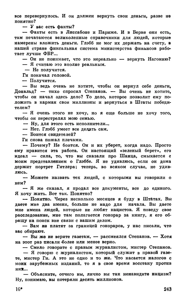  Подвиг. Приложение к журналу «Сельская молодежь» - Подвиг 1980 №04 - Страница № 245