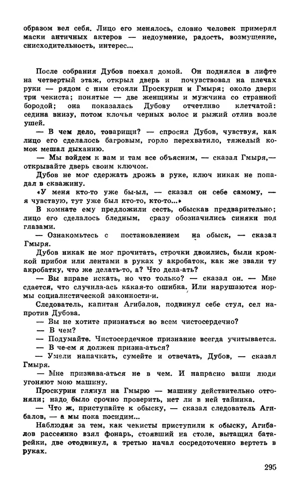  Подвиг. Приложение к журналу «Сельская молодежь» - Подвиг 1980 №04 - Страница № 297