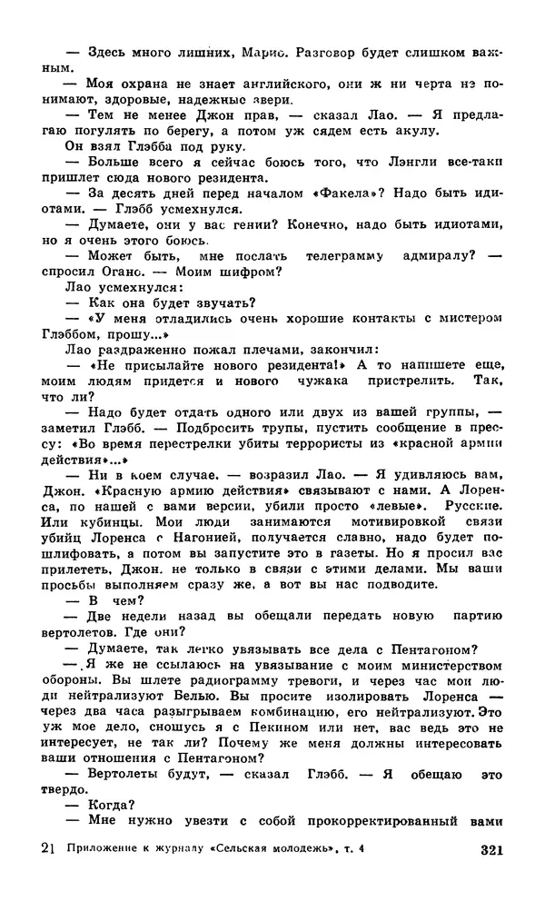  Подвиг. Приложение к журналу «Сельская молодежь» - Подвиг 1980 №04 - Страница № 323