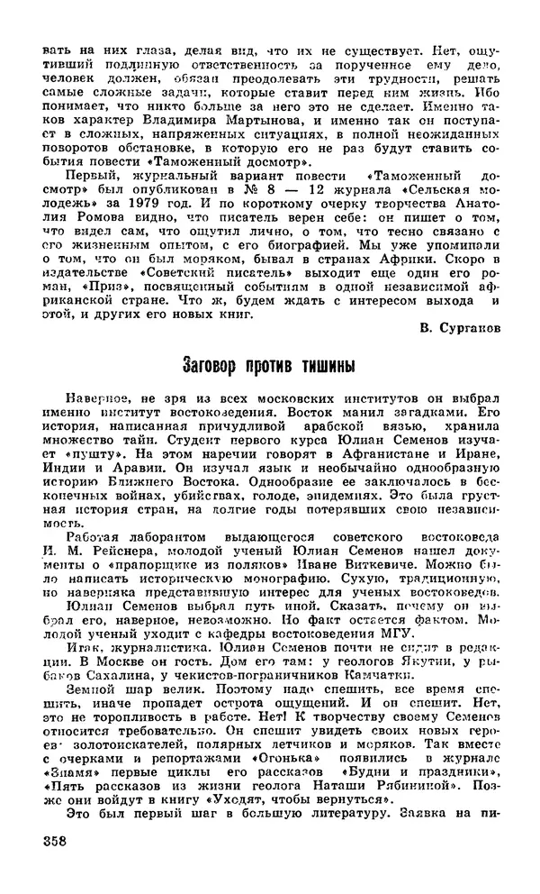  Подвиг. Приложение к журналу «Сельская молодежь» - Подвиг 1980 №04 - Страница № 360