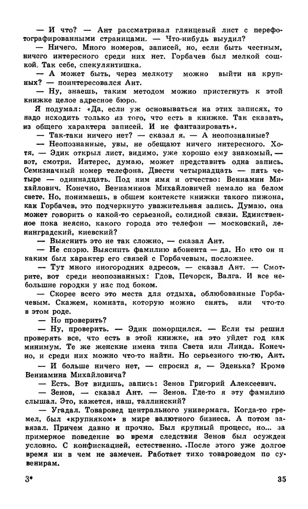  Подвиг. Приложение к журналу «Сельская молодежь» - Подвиг 1980 №04 - Страница № 37