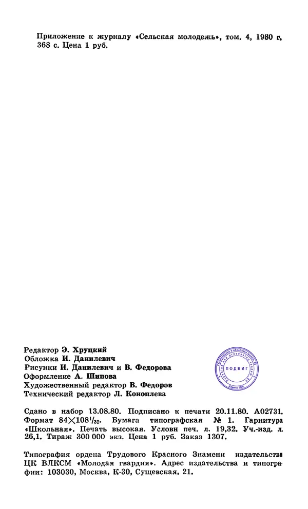  Подвиг. Приложение к журналу «Сельская молодежь» - Подвиг 1980 №04 - Страница № 370