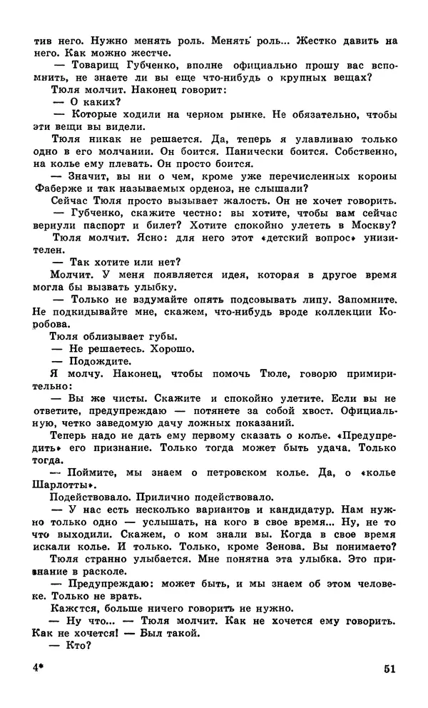  Подвиг. Приложение к журналу «Сельская молодежь» - Подвиг 1980 №04 - Страница № 53