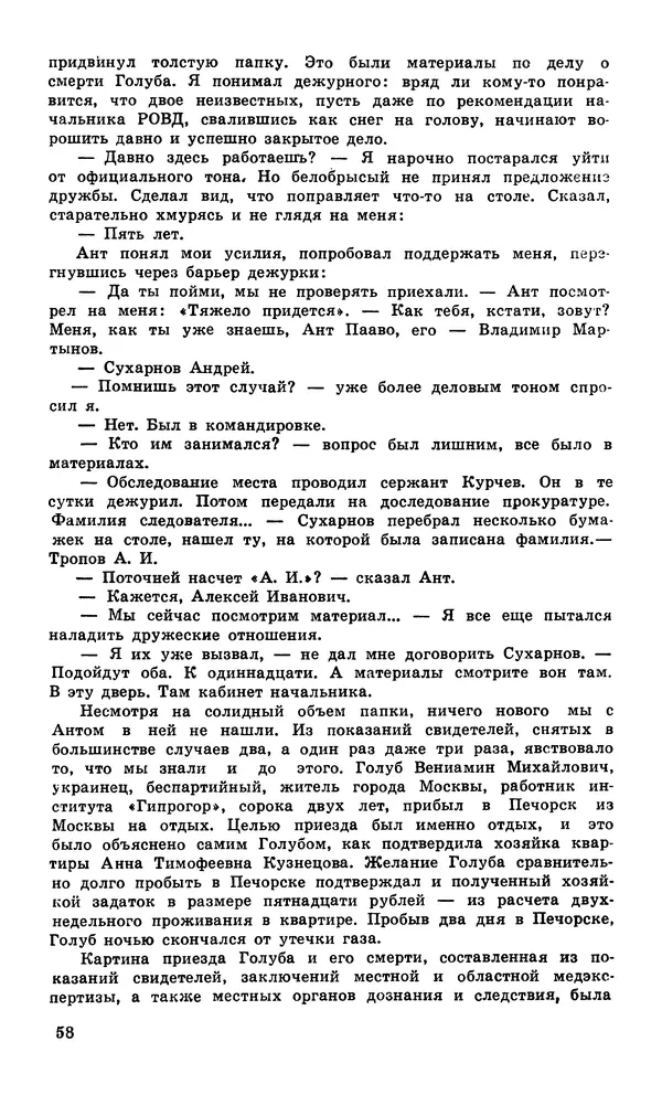  Подвиг. Приложение к журналу «Сельская молодежь» - Подвиг 1980 №04 - Страница № 60