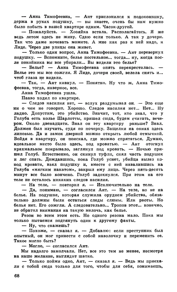  Подвиг. Приложение к журналу «Сельская молодежь» - Подвиг 1980 №04 - Страница № 70