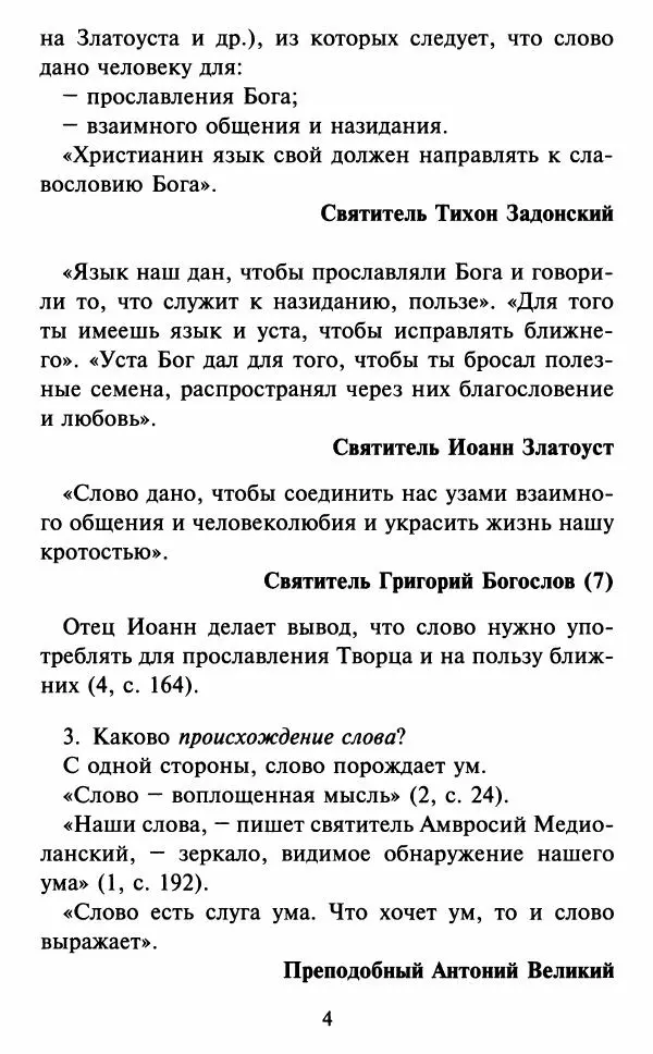 Н. Маслов - Учение о слове cхиархимандрита Иоанна (Маслова) - Страница № 5