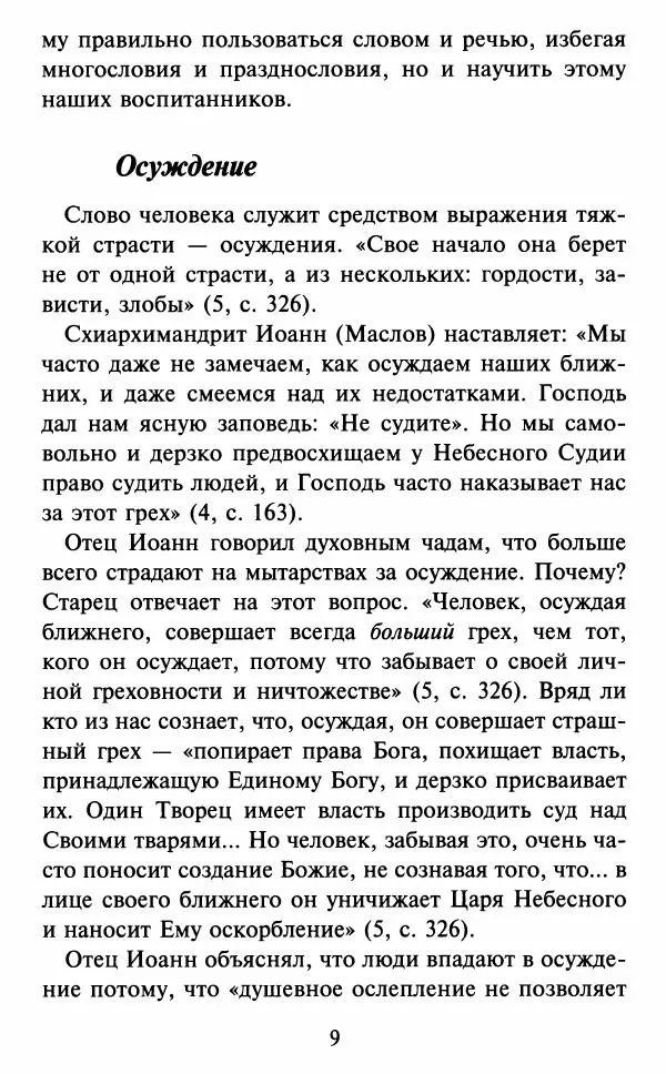 Н. Маслов - Учение о слове cхиархимандрита Иоанна (Маслова) - Страница № 10