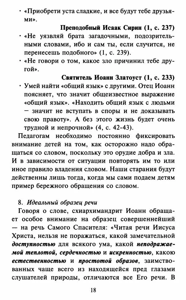 Н. Маслов - Учение о слове cхиархимандрита Иоанна (Маслова) - Страница № 19