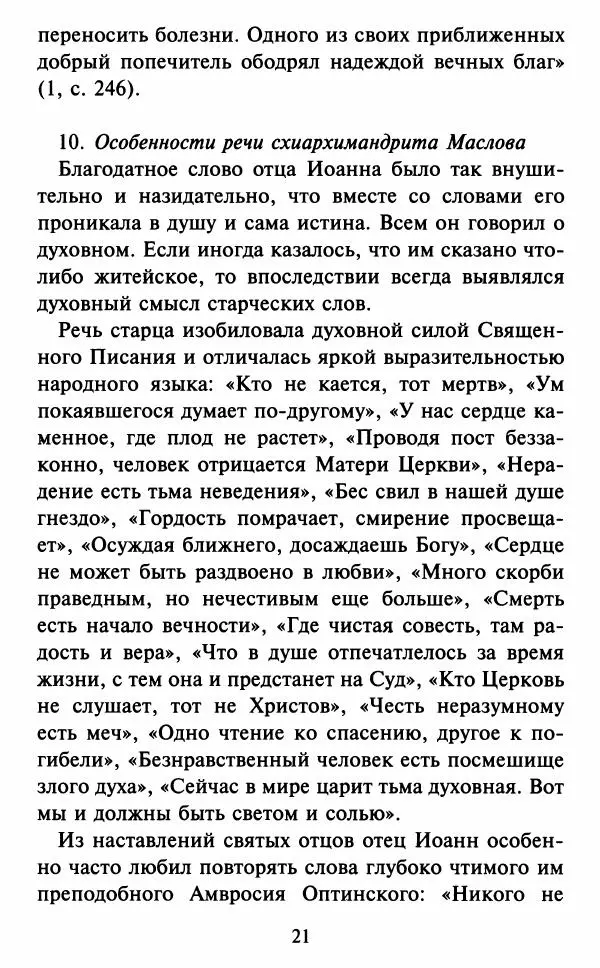 Н. Маслов - Учение о слове cхиархимандрита Иоанна (Маслова) - Страница № 22
