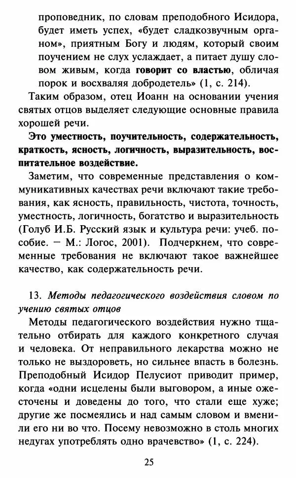 Н. Маслов - Учение о слове cхиархимандрита Иоанна (Маслова) - Страница № 26