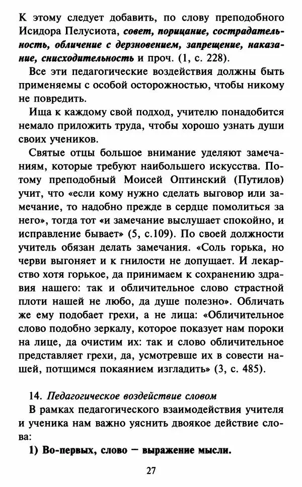 Н. Маслов - Учение о слове cхиархимандрита Иоанна (Маслова) - Страница № 28